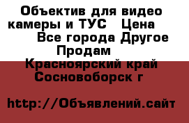 Объектив для видео камеры и ТУС › Цена ­ 8 000 - Все города Другое » Продам   . Красноярский край,Сосновоборск г.